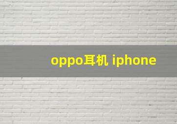 oppo耳机 iphone